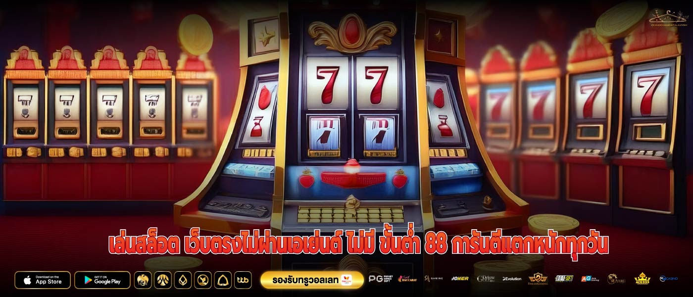 เล่นสล็อต เว็บตรงไม่ผ่านเอเย่นต์ ไม่มี ขั้นต่ำ 88 การันตีแตกหนักทุกวัน
