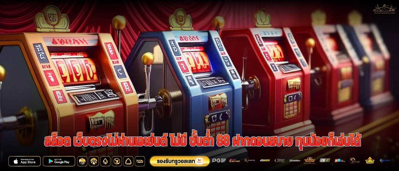 สล็อต เว็บตรงไม่ผ่านเอเย่นต์ ไม่มี ขั้นต่ำ 88 ฝากถอนสบาย ทุนน้อยก็เล่นได้