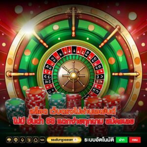 สล็อต เว็บตรงไม่ผ่านเอเย่นต์ ไม่มี ขั้นต่ำ 88 แตกง่ายทุกเกม สมัครเลย
