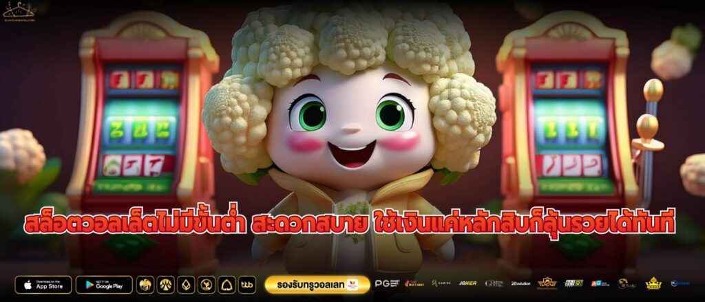 สล็อตวอลเล็ตไม่มีขั้นต่ำ ไม่มีขั้นต่ำ ก็แตกได้ ลองแล้วจะหลงรัก สล็อตวอลเล็ตที่ดีที่สุดในตอนนี้