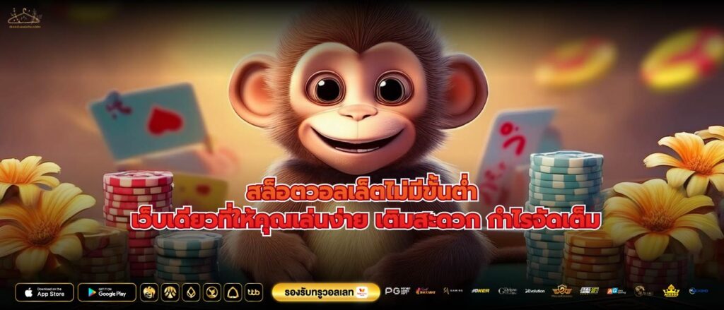 สล็อตวอลเล็ตไม่มีขั้นต่ำ เว็บเดียวที่ให้คุณเล่นง่าย เติมสะดวก กำไรจัดเต็ม