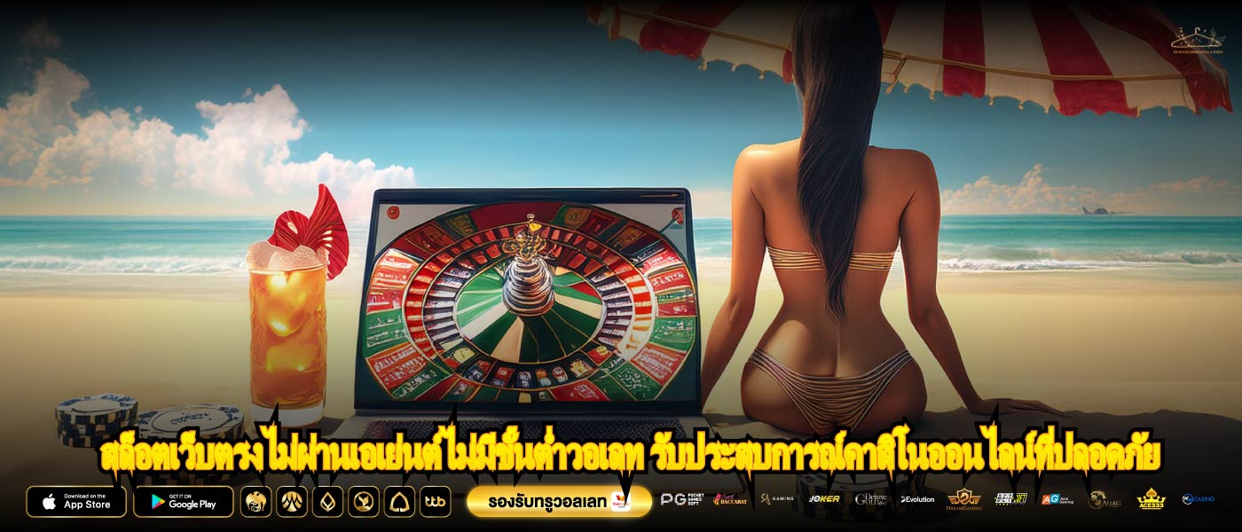 สล็อตเว็บตรงไม่ผ่านเอเย่นต์ไม่มีขั้นต่ำวอเลท รับประสบการณ์คาสิโนออนไลน์ที่ปลอดภัย