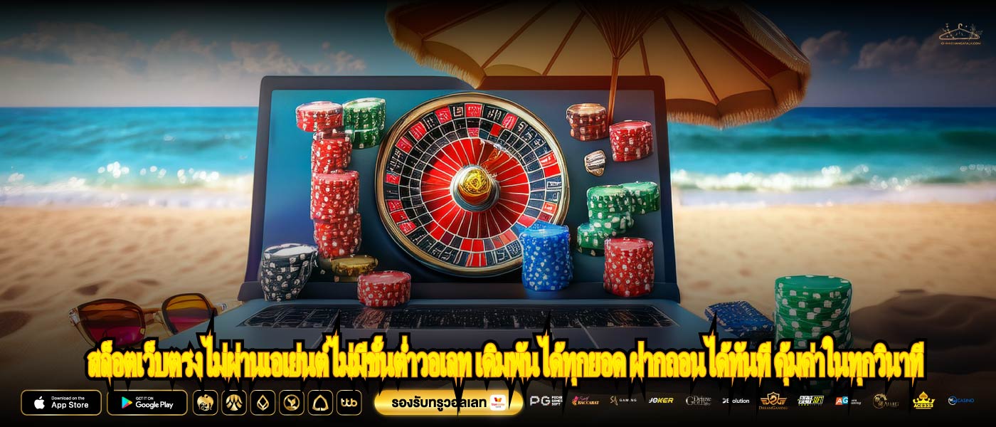 สล็อตเว็บตรงไม่ผ่านเอเย่นต์ไม่มีขั้นต่ำวอเลท เดิมพันได้ทุกยอด ฝากถอนได้ทันที คุ้มค่าในทุกวินาที