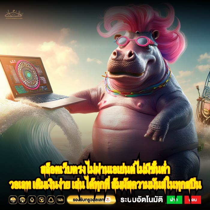 สล็อตเว็บตรงไม่ผ่านเอเย่นต์ไม่มีขั้นต่ำวอเลท เติมเงินง่าย เล่นได้ทุกที่ สัมผัสความมันส์ในทุกสปิน